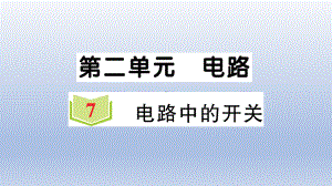 小学科学教科版四年级下册第二单元第7课《电路中的开关》作业课件2（2021新版）.ppt