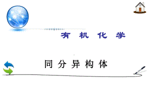 3.1.2同分异构体ppt课件-（2019新版）鲁科版高中化学高一必修二.ppt