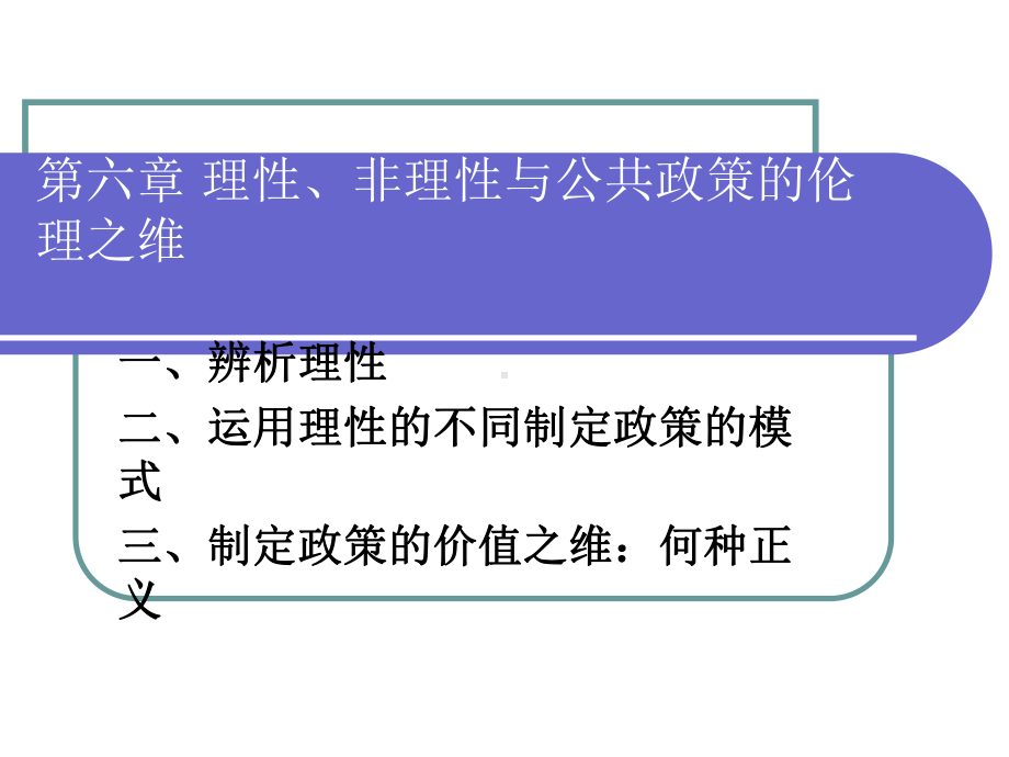 第六章 理性、非理性与公共政策的伦理之维.ppt_第1页