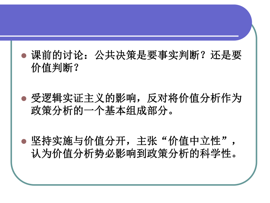 第六章 理性、非理性与公共政策的伦理之维.ppt_第2页