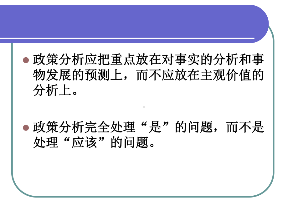 第六章 理性、非理性与公共政策的伦理之维.ppt_第3页