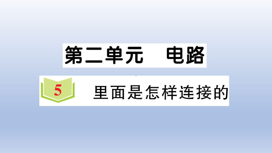 小学科学教科版四年级下册第二单元第5课《里面是怎样连接的》作业课件2（2021新版）.ppt_第1页