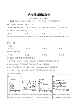 期末考试模拟试卷三-（2019新版）鲁科版高中化学高一下学期必修二.docx