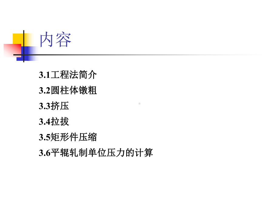 《金属塑性成形力学》课件：3工程法解析变形问题.ppt_第3页