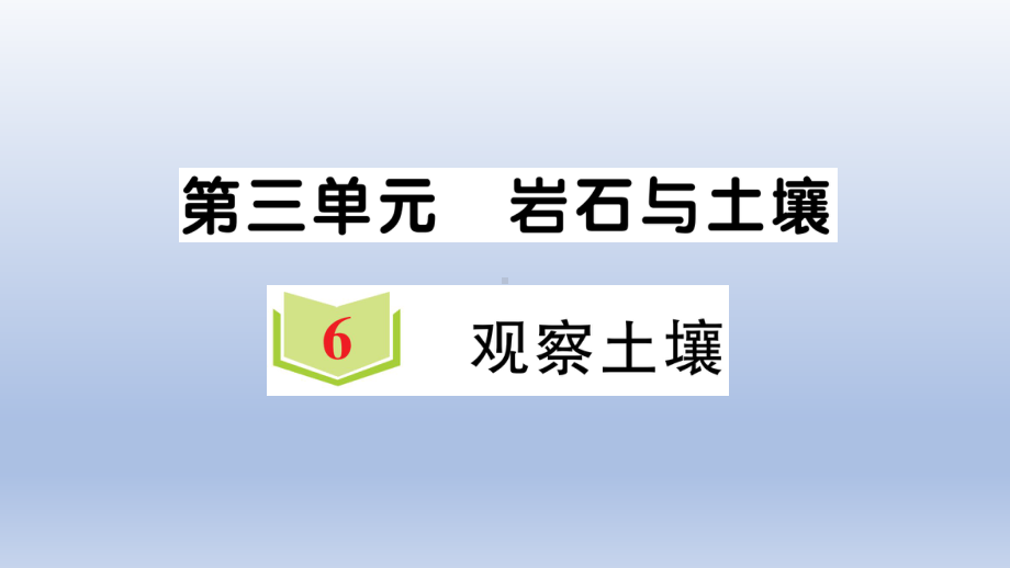 小学科学教科版四年级下册第三单元第6课《观察土壤》作业课件2（2021新版）.ppt_第1页