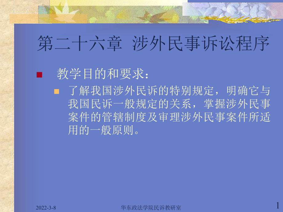 民事诉讼法学教程(第26、27章).ppt_第1页