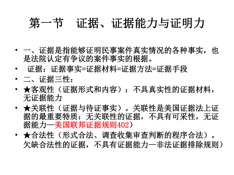 《民事诉讼法-肖建国16级》课件：第9章 民事诉讼证据.ppt_第3页