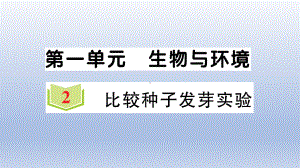 小学科学教科版五年级下册第一单元第2课《比较种子发芽实验》作业课件2（2022新版）.ppt