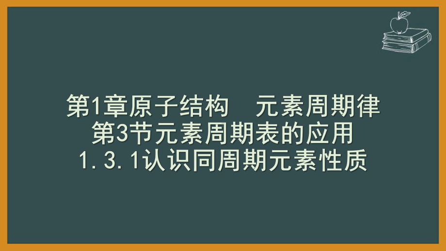 （2019新版）鲁科版高中化学高一必修二第一章第三节第一课时元素周期表的应用ppt课件.pptx_第1页