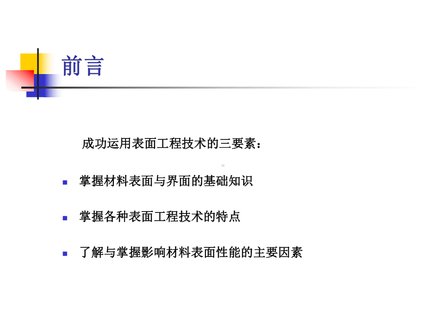 《表面工程学》课件：2表面工程技术的相关基础.ppt_第3页