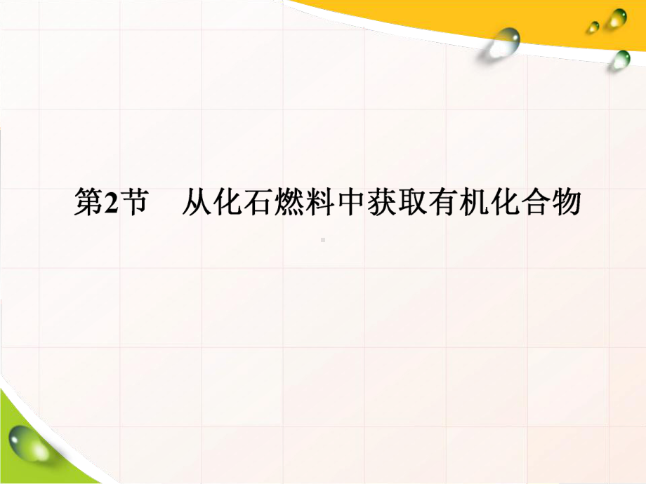 （2019新版）鲁科版高中化学高一必修二第2节第二课时　煤的干馏与苯ppt课件.ppt_第1页