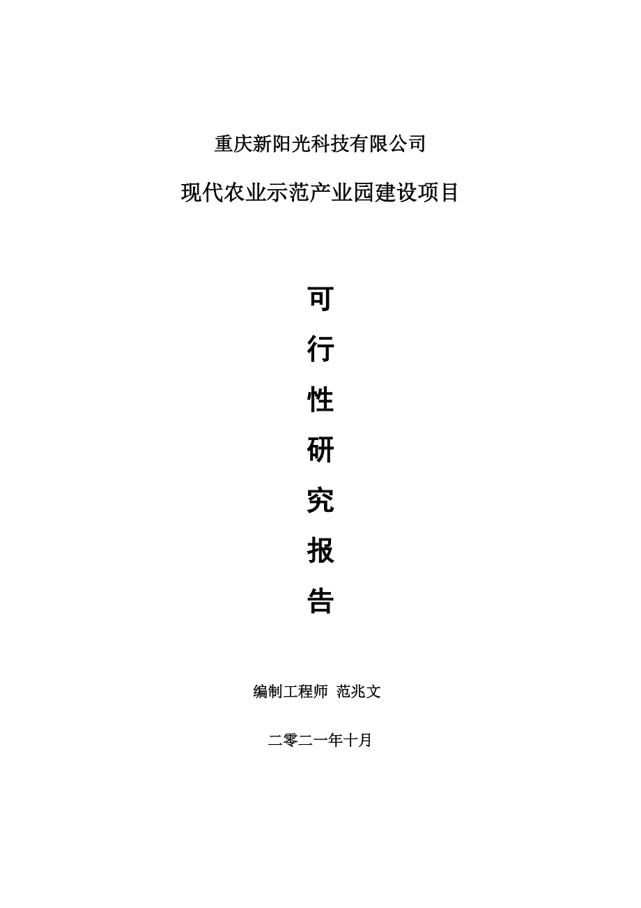 现代农业示范产业园项目可行性研究报告-项目备案立项用.doc_第1页