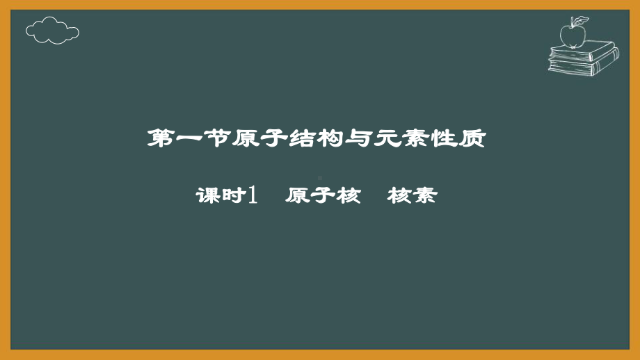 2.1.1第一章第一节原子结构与元素性质课时1　原子核　核素ppt课件-（2019新版）鲁科版高中化学高一必修二.pptx_第1页