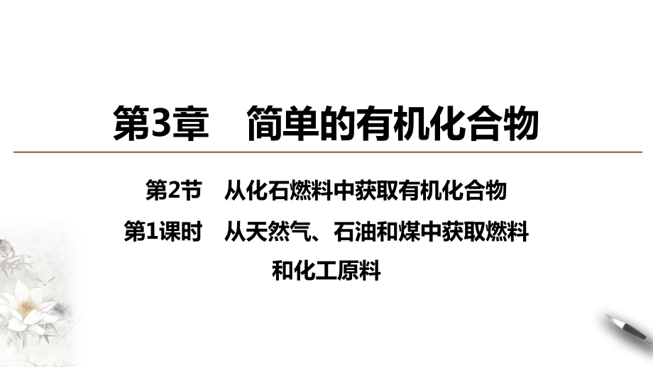 （2019新版）鲁科版高中化学必修二 3.2.1 从天然气、石油和煤中获取燃料ppt课件.ppt_第1页