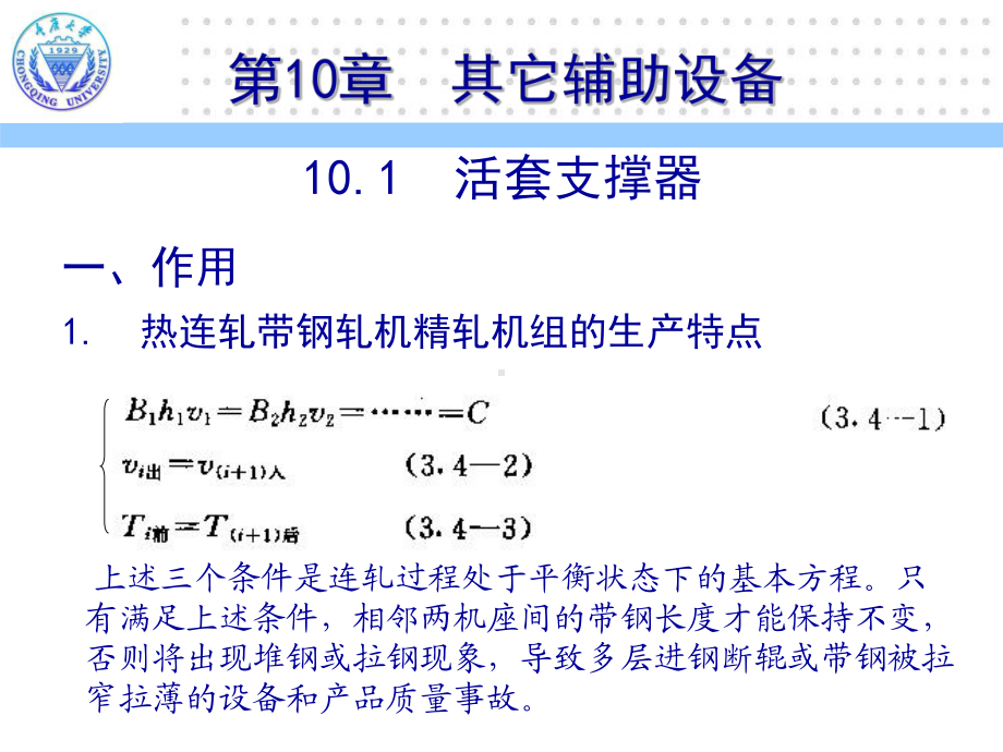 《轧制成形设备》课件：第10章.pptx_第1页