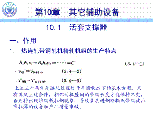 《轧制成形设备》课件：第10章.pptx