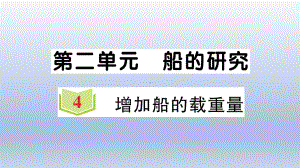 小学科学教科版五年级下册第二单元第4课《增加船的载重量》作业课件2（2022新版）.ppt