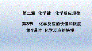 （2019新版）鲁科版高中化学必修二2.3 化学反应的快慢和限度ppt课件.pptx