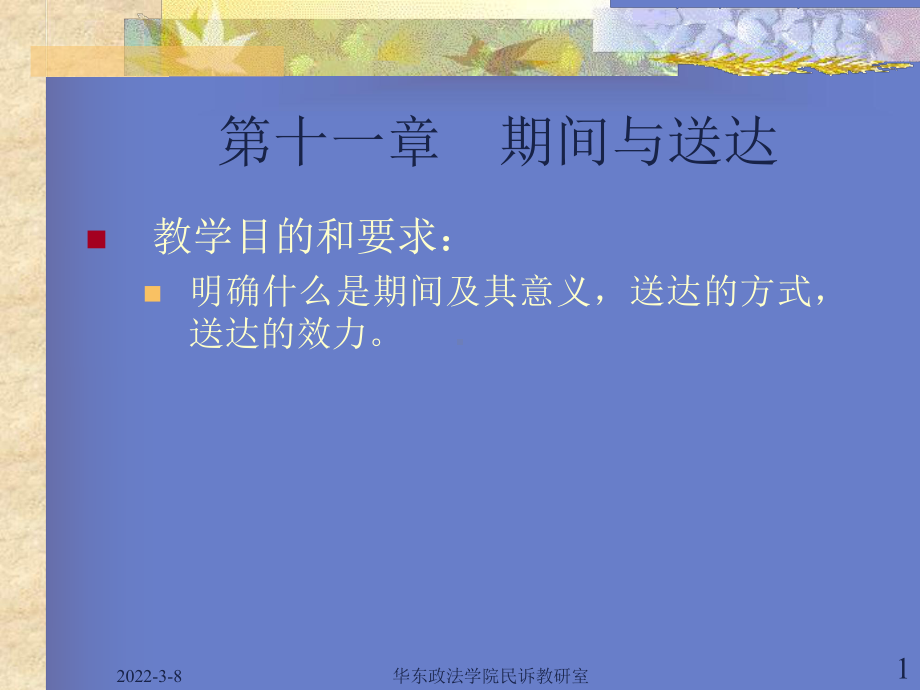 民事诉讼法学教程(第11-14章).ppt_第1页