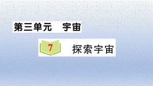 小学科学教科版六年级下册第三单元第7课《探索宇宙》作业课件2（2022新版）.ppt