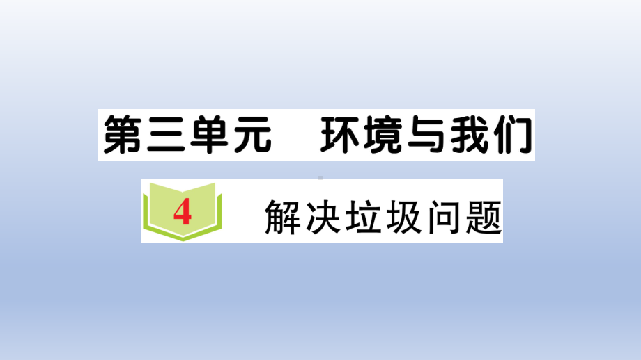 小学科学教科版五年级下册第三单元第4课《解决垃圾问题》作业课件2（2022新版）.ppt_第1页