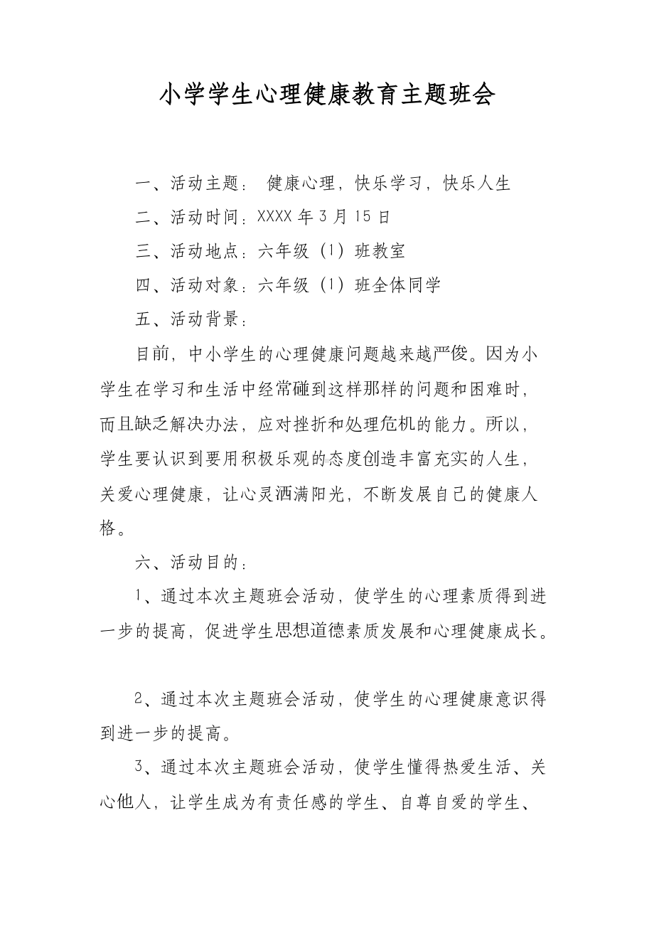 小学学生心理健康教育主题班会.docx_第1页