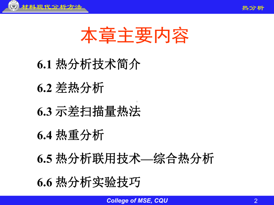 《材料成形技术基础》课件：第6章-热分析.ppt_第2页