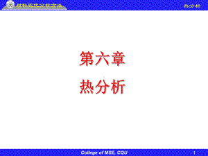 《材料成形技术基础》课件：第6章-热分析.ppt