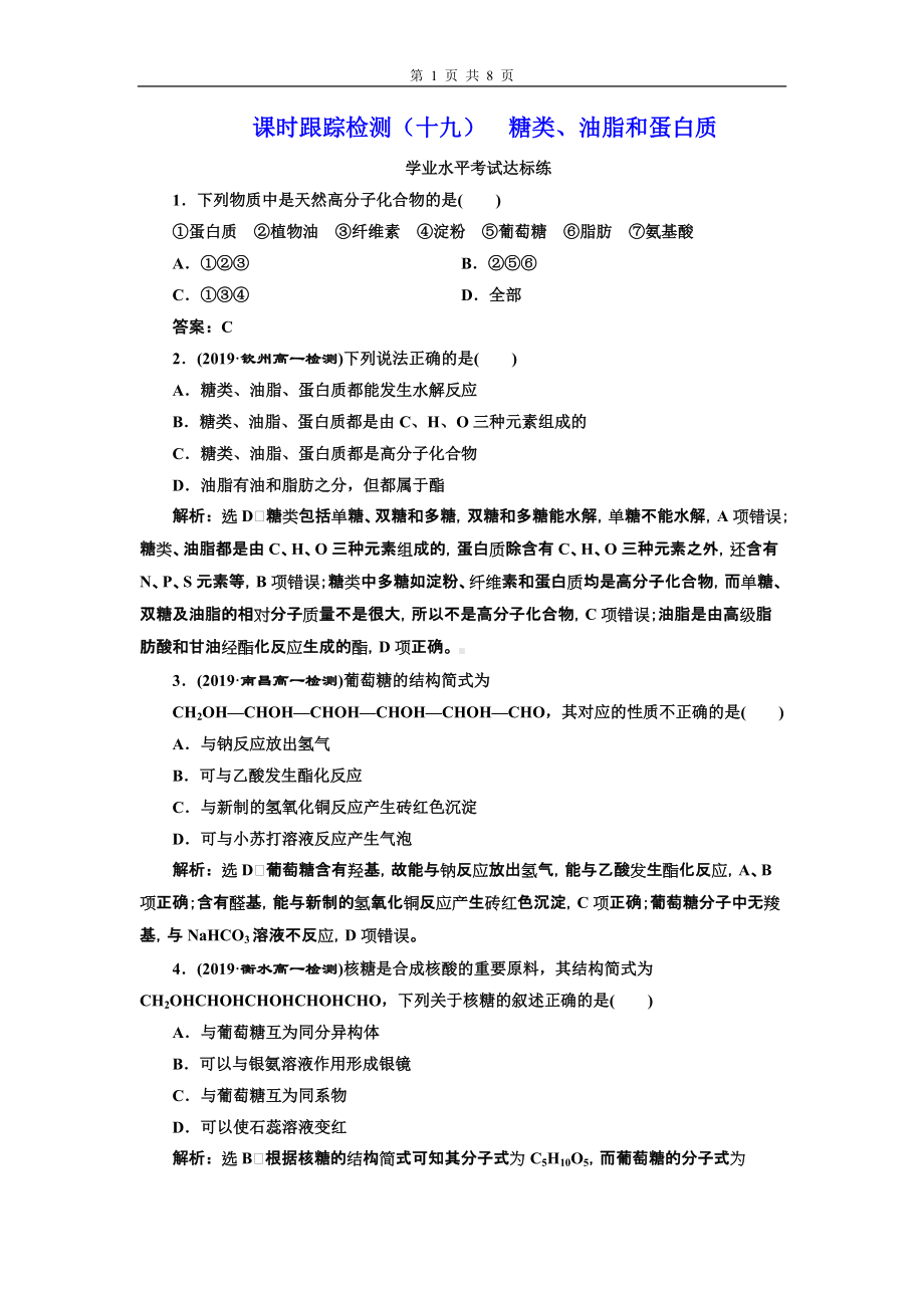 课时跟踪检测（十九）糖类、油脂和蛋白质-（2019新版）鲁科版高中化学高一必修二.doc_第1页