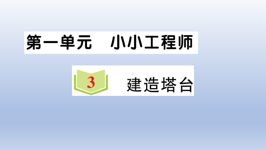 小学科学教科版六年级下册第一单元第3课《建造塔台》作业课件2（2022新版）.ppt_第1页