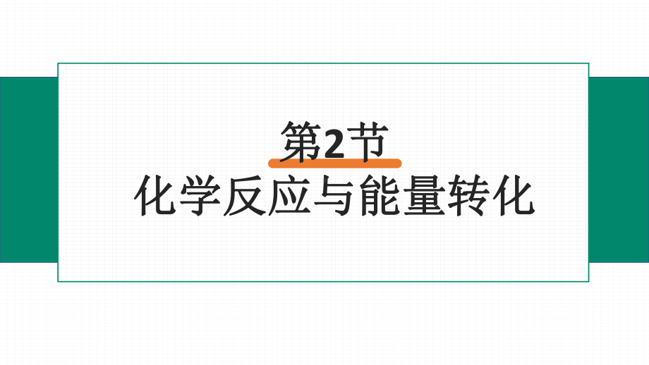 2.2 化学反应与能量转化 第3课时 ppt课件-（2019新版）鲁科版高中化学高一必修二（机构用）.pptx_第2页