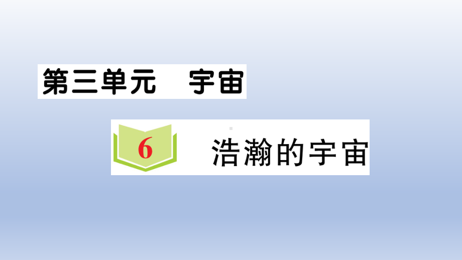 小学科学教科版六年级下册第三单元第6课《浩瀚的宇宙》作业课件2（2022新版）.ppt_第1页