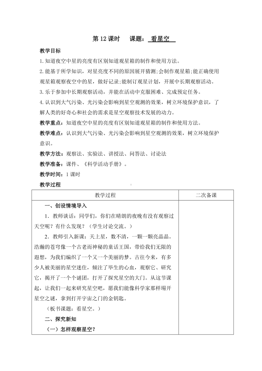 （2022新）青岛版（六三制）五年级下册科学12看星空教案.docx_第1页