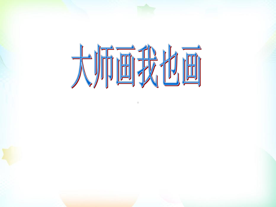 人美版小学美术四年级下册《18大师画我也画》课件.pptx_第1页