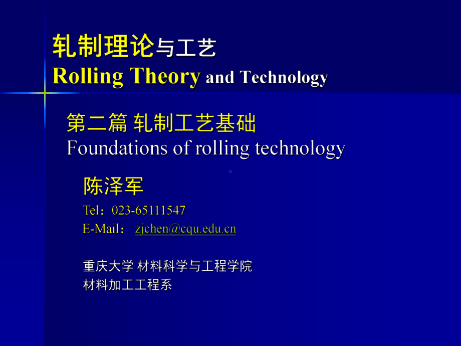 《金属轧制工艺学》课件：1轧制工艺基础.pptx_第1页