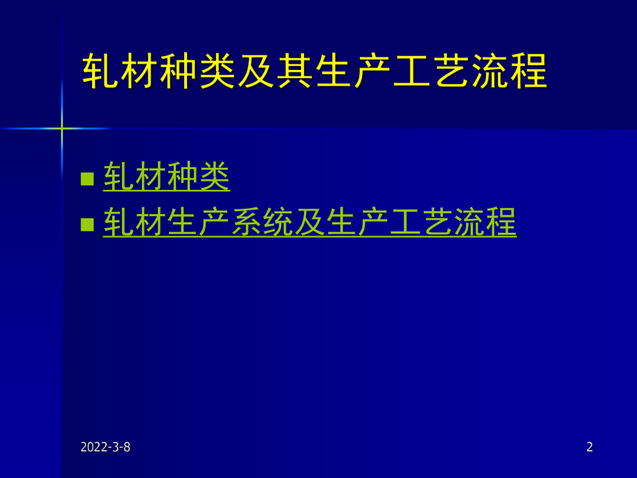 《金属轧制工艺学》课件：1轧制工艺基础.pptx_第2页