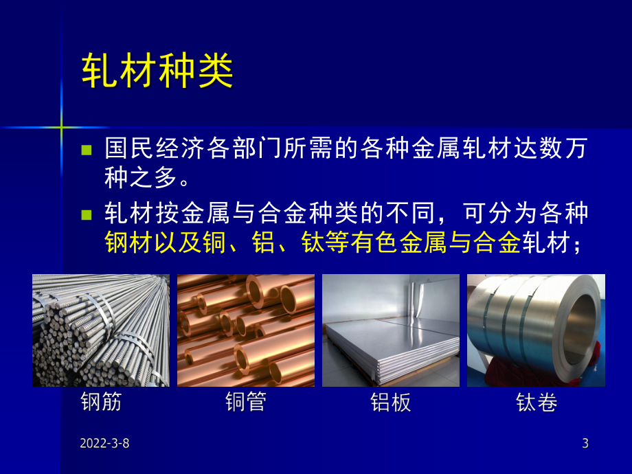 《金属轧制工艺学》课件：1轧制工艺基础.pptx_第3页