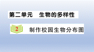 小学科学教科版六年级下册第二单元第2课《制作校园生物分布图》作业课件2（2022新版）.ppt