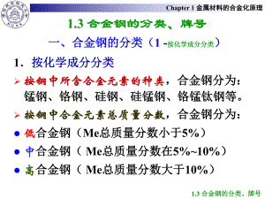 《南航金属材料学》课件：Ch1 金属材料的合金化原理-3.ppt