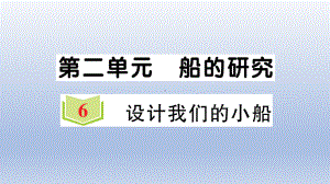 小学科学教科版五年级下册第二单元第6课《设计我们的小船》作业课件2（2022新版）.ppt