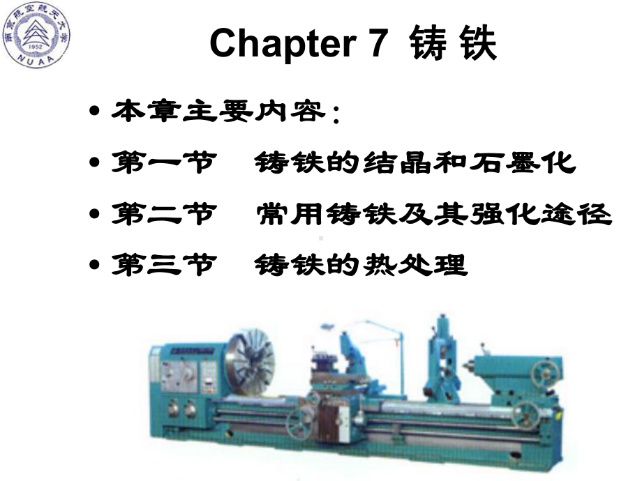 《南航金属材料学》课件：讲稿-ch7 铸铁1.ppt_第1页