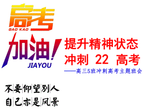 提升精神状态冲刺22高考ppt课件2022届高三下学期冲刺高考主题班会.pptx