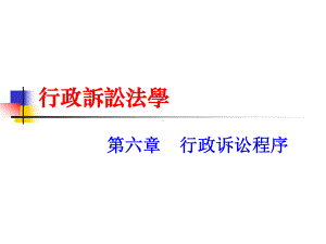 《行政诉讼法学》课件：第六章 行政诉讼程序20161215.ppt