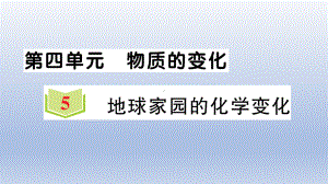 小学科学教科版六年级下册第四单元第5课《地球家园的化学变化》作业课件2（2022新版）.ppt