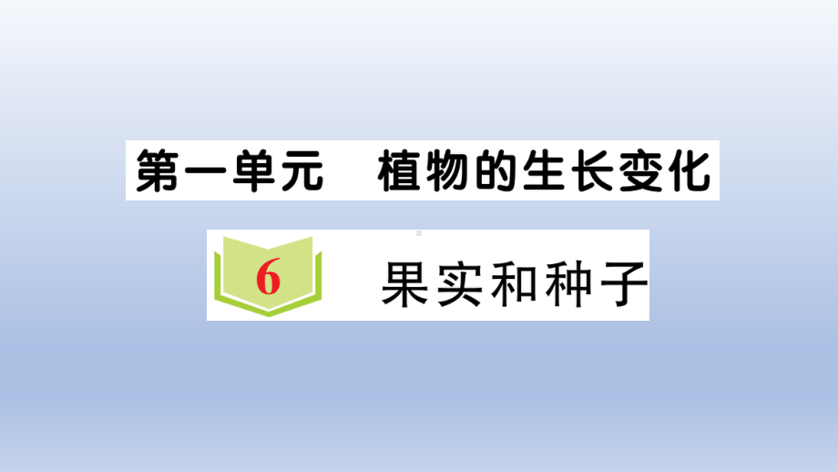 小学科学教科版四年级下册第一单元第6课《果实和种子》作业课件2（2021新版）.ppt_第1页