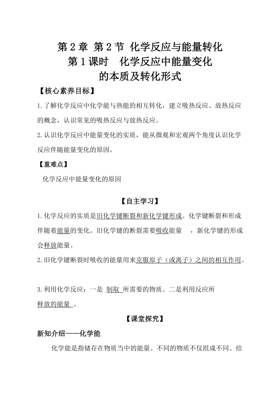 （2019新版）鲁科版高中化学必修二 2.2.1化学反应中能量变化学案.doc_第1页