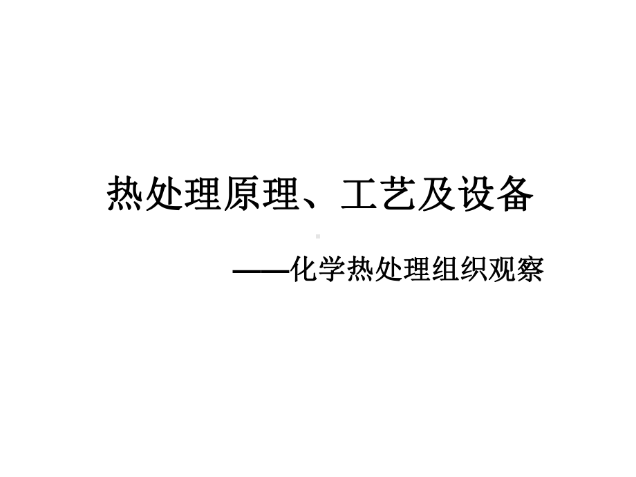 《热处理原理、工艺及设备实验课》课件：化学热处理组织观察.ppt_第1页