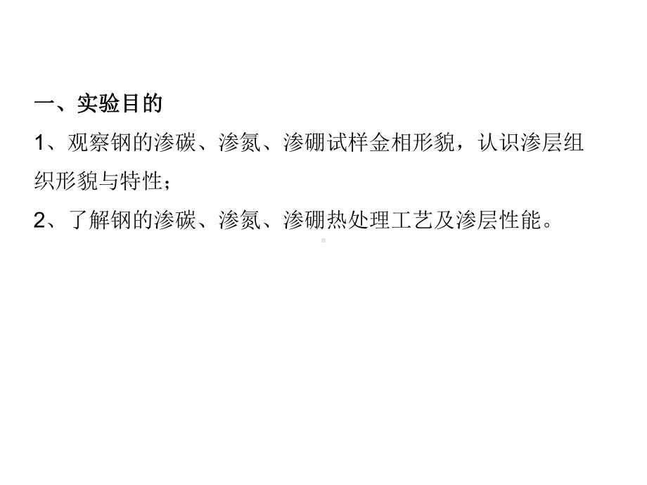 《热处理原理、工艺及设备实验课》课件：化学热处理组织观察.ppt_第2页