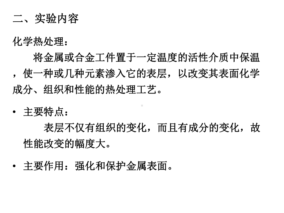 《热处理原理、工艺及设备实验课》课件：化学热处理组织观察.ppt_第3页