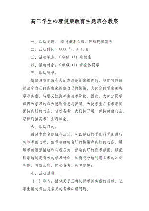 高三学生心理健康教育主题班会教.docx